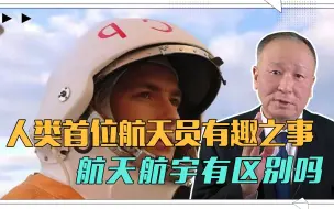 人类首位航天员有趣之事，航天航宇有区别吗？祝我国航天再腾飞