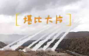 堪比大片！海拔4800米陆军官兵高原山地进攻演练