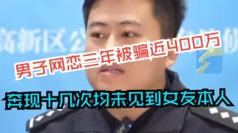 男子网恋三年被骗近400万 奔现十几次均未见到女友本人 警方：“女友”其实是位彪形大汉