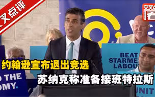 约翰逊宣布退出竞选 苏纳克称准备接班特拉斯
