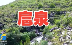 扈泉｜济南平阴，扈山幽谷抱碧泉，霜霰俱飞散如雪