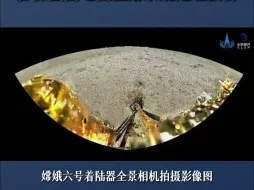 叮！嫦娥六号给您发来它的月背打卡照