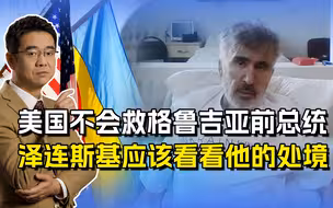萨卡什维利呼吁救命，当年被美国利用后抛弃，泽连斯基会作何感想？