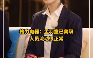 格力电器：孟羽童已离职，人员流动很正常，对此，你怎么看？