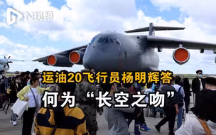 首次与公众见面！运油20飞行员杨明辉答何为“长空之吻”