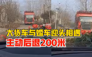 货车迎头遇婚车主动后退200米，新郎表哥：不能走回头路，很感动