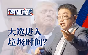 拜登退选，特朗普可以安心“半场开香槟”了么？【逸语道破】