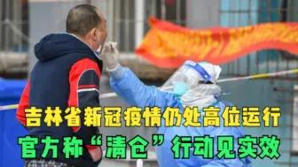 吉林省新冠疫情仍处高位运行 官方称“清仓”行动见实效