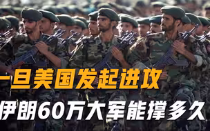 伊朗坐拥60万大军，一旦美军发起进攻能撑多久？专家答案令美失望