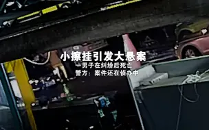 小擦挂引发大悬案  一男子在纠纷后死亡  警方：案件还在侦办中