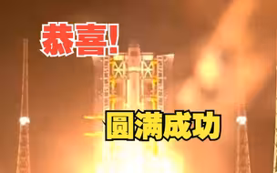 恭喜！天舟六号货运飞船发射取得圆满成功