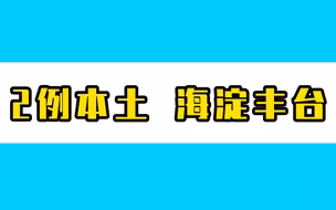 北京4月18日新增2例本土确诊，在海淀、丰台