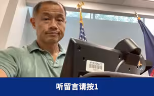 美国华裔参议员遭遇电话留言辱骂：“办公室日常”