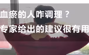 血瘀的人咋调理？专家给出的建议很有用…