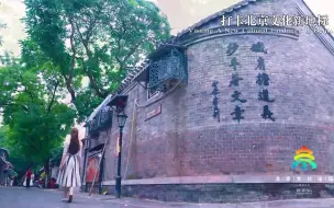 相约北京聚焦文化论坛｜老胡同展新颜