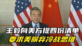王毅向美方提四份清单 要求美摒弃冷战思维