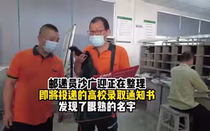 最特殊的一件快递快递大叔为儿子送来浙江大学录取通知书
