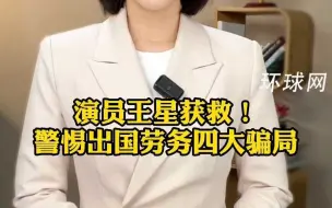 演员王星获救！警惕出国劳务四大骗局
