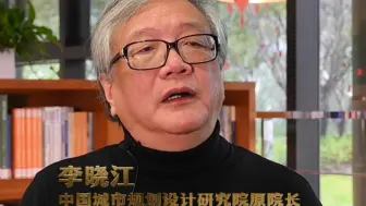 李晓江：只有城市做到了绿色低碳，国家才可能真正实现绿色低碳