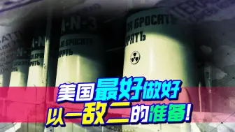 风险加剧，美国担忧中俄核领域合作，最好做好以一敌二的准备