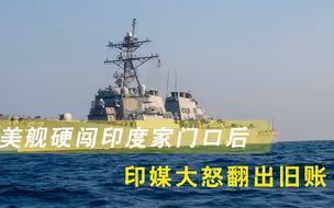 恶气难出！美舰硬闯印度家门口后，印媒怒翻旧账：50年前悲剧想重演？