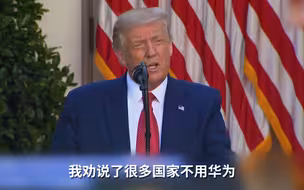 特朗普承认亲自劝盟国禁用华为