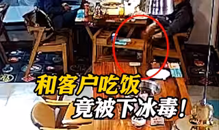 保险经纪人见客户被下冰毒 被哄骗赌博输了三万