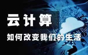 云计算再突破！中国首个云上大规模应用自研CPU，将领跑自研技术新征程！
