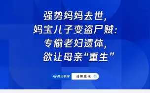 强势妈妈去世，妈宝儿子变盗尸贼：专偷老妇遗体，欲让母亲“重生”