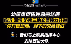 幼童重症昏迷急需送医 临沂 淄博 济南三地交警接力开道