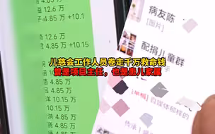 卷走千万救命款男子曾为儿慈会项目主任。