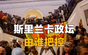 雄霸政坛20年却一朝陨灭？斯里兰卡总统逃亡，背后家族不简单