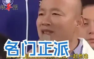 韩国瑜忆四年前“大选”，妙喻自己为“少林”，批民进党手法狠毒