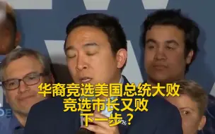 华裔竞选美国总统大败后撂下这番话 今年竞选市长落败他再次提起