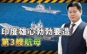 中国行我也行，印度雄心勃勃要造第三艘航母，这个梦能够实现吗？