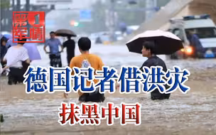 德国记者借洪灾抹黑中国，郑州市民首先不愿意：能不能真实报道？