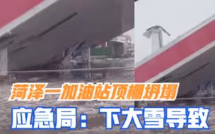 山东菏泽一加油站顶棚坍塌，应急局：下大雪导致，已责令其停运