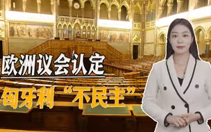 西方重新定义“民主”：匈牙利非“民主国家”，“双标”嘴脸暴露