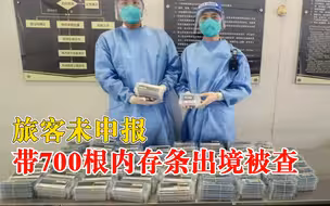 旅客未申报带700根内存条出境被查：超限携带，已移交缉私部门