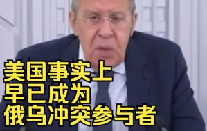 拉夫罗夫：美国事实上早已成为俄乌冲突参与者