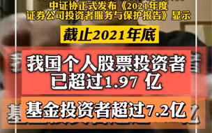我国股民人数已超1.97亿！