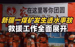 现场视频来了！新疆丰源煤矿透水事故救援工作全面展开