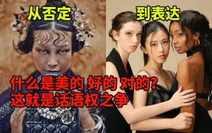 从否定到表达 政治正确和话语权之争