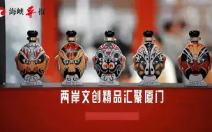 第十四届海峡两岸文博会在厦门举办，两岸文创精品汇聚厦门