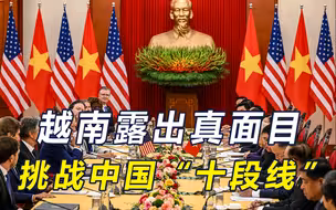 南海谁有二心，菲方帮华测了出来，越南挑战十段线，大马很有定力