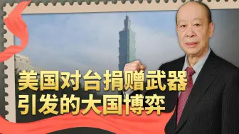 白宫拒绝回应向台湾捐赠武器，俄议长仗义执言，大陆掌握主动权