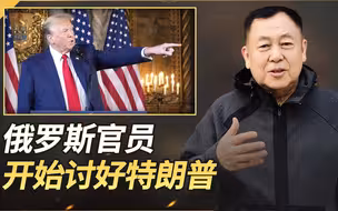 特朗普就要进行就职典礼，俄罗斯官员也开始在讨好美国领导人