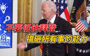 美国再次进入紧急状态，拜登又搞砸了？美媒哀叹：他就是个累赘