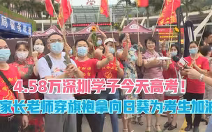4.58万深圳学子今天高考！家长老师穿旗袍拿向日葵为考生加油