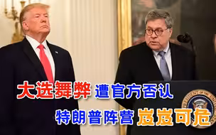 要彻底划清界限？特朗普昔日铁杆跟班变心，“翻盘行动”痛失帮手